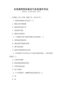 全國通用稅收籌劃與實務(wù)操作考試