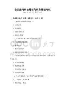 全國通用稅收籌劃與稅務(wù)處理考試