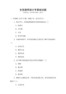 全國通用統計學基礎試題
