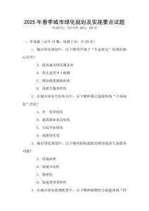 2025年春季城市綠化規(guī)劃及實(shí)施要點(diǎn)試題