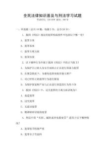 全民法律知識普及與刑法學習試題