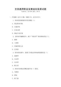 全國通用職業(yè)發(fā)展規(guī)劃競賽試題
