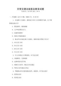 日常交通法規(guī)普及教育試題