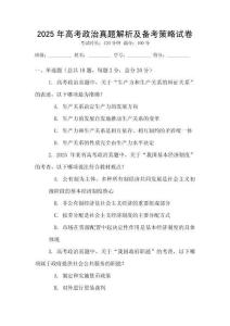 2025年高考政治真題解析及備考策略試卷