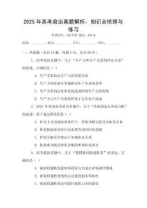 2025年高考政治真題解析，知識點梳理與練習