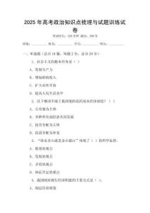 2025年高考政治知識點梳理與試題訓練試卷