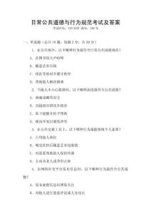 日常公共道德與行為規(guī)范考試及答案
