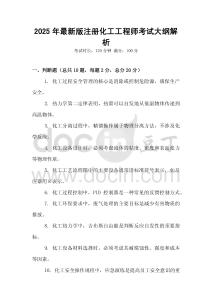 2025年最新版注冊化工工程師考試大綱解析