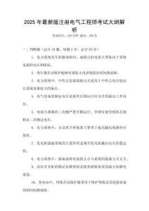 2025年最新版注冊電氣工程師考試大綱解析