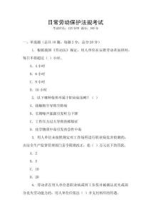 日常勞動(dòng)保護(hù)法規(guī)考試