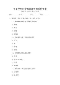 中小學生科學素養測評題庫附答案