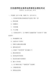 全國通用職業(yè)素養(yǎng)培養(yǎng)教程及模擬考試