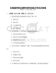 全國通用職業(yè)素養(yǎng)培養(yǎng)講座及考試及答案