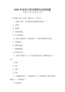 2025年水利工程與管理與應用試題