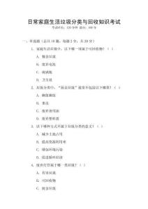 日常家庭生活垃圾分類與回收知識考試