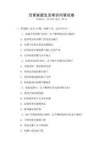日常家庭生活常識問答試卷