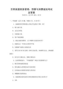 日常家庭財(cái)務(wù)管理：預(yù)算與消費(fèi)規(guī)劃考試及答案