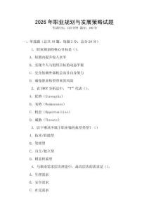 2026年職業規劃與發展策略試題