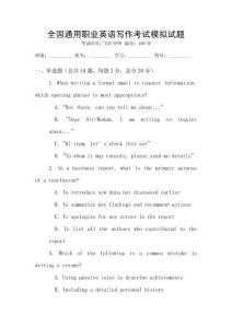 全國通用職業(yè)英語寫作考試模擬試題