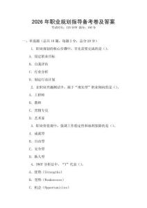 2026年職業規劃指導備考卷及答案