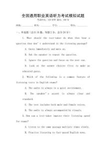 全國通用職業(yè)英語聽力考試模擬試題