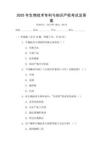 2025年生物技術專利與知識產權考試及答案