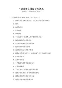 日常消費心理學普及試卷