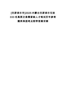 [巴彥淖爾市]2025內(nèi)蒙古巴彥淖爾引進(jìn)333名高層次急需緊缺人才筆試歷年參考題庫(kù)典型考點(diǎn)附帶答案詳解