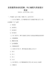 全國通用自動化控制：PLC編程與系統(tǒng)設(shè)計考試