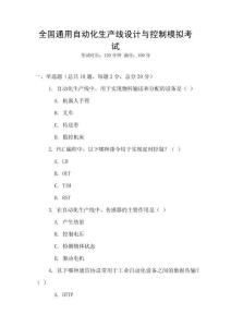 全國通用自動化生產(chǎn)線設(shè)計與控制模擬考試