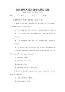 全國通用英語三級考試模擬試題
