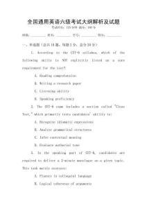 全國通用英語六級(jí)考試大綱解析及試題