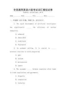 全國通用英語六級(jí)考試詞匯模擬試卷
