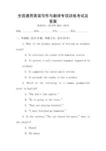 全國通用英語寫作與翻譯專項(xiàng)訓(xùn)練考試及答案