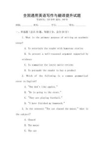 全國通用英語寫作與翻譯提升試題