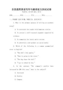 全國通用英語寫作與翻譯能力測試試卷