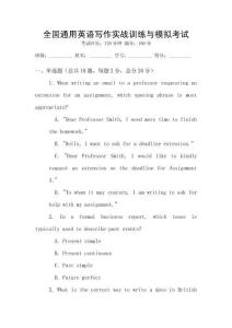 全國通用英語寫作實戰(zhàn)訓(xùn)練與模擬考試