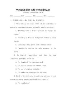 全國通用英語寫作技巧解析試題