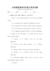 全國通用英語寫作能力考試試題