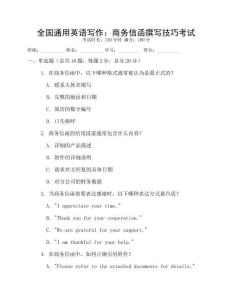 全國通用英語寫作：商務(wù)信函撰寫技巧考試