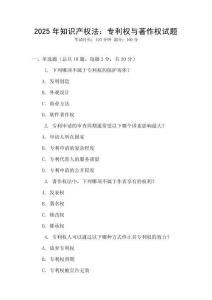 2025年知識產權法：專利權與著作權試題