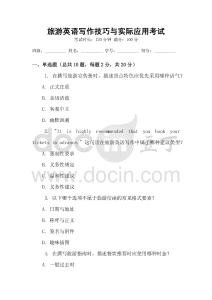 旅游英語寫作技巧與實(shí)際應(yīng)用考試