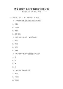 日常健康飲食與營養(yǎng)搭配訓(xùn)練試卷