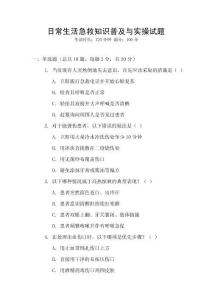 日常生活急救知識普及與實(shí)操試題