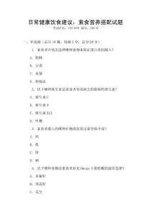 日常健康飲食建議：素食營養(yǎng)搭配試題