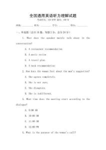 全國通用英語聽力理解試題