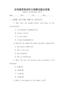 全國通用英語聽力理解試題及答案