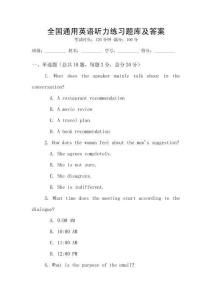 全國通用英語聽力練習題庫及答案