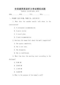全國通用英語聽力考試模擬試題