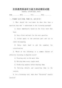 全國通用英語聽力能力測試模擬試題